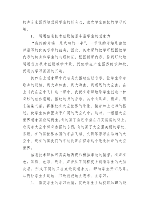 信息技术与小学美术学科整合浅析学科论文.docx