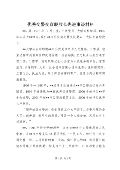优秀交警交宣股股长先进事迹材料 (2).docx