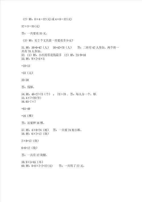 二年级上册数学解决问题60道及答案必刷