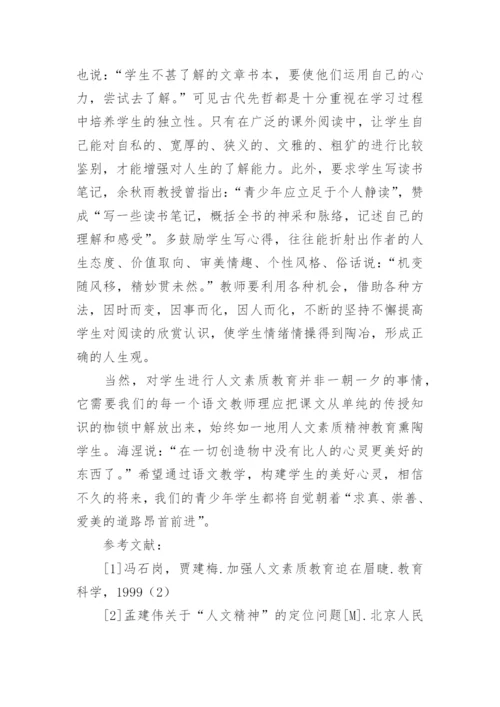 浅析语文教学中的人文素质教育论文.docx