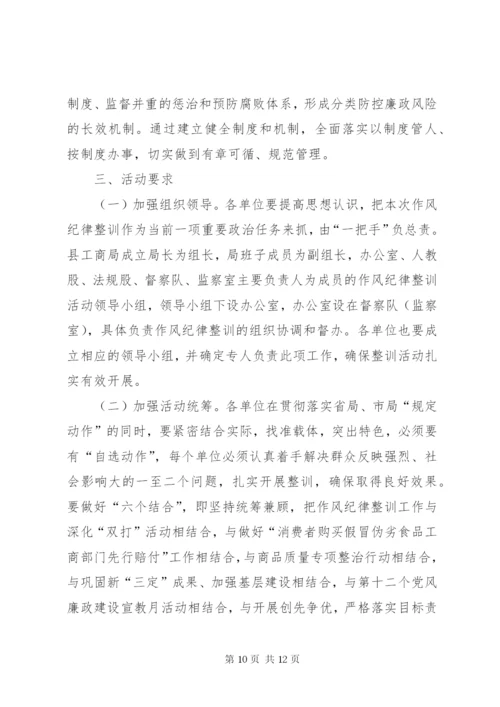 工商局干部队伍作风纪律整治方案.docx