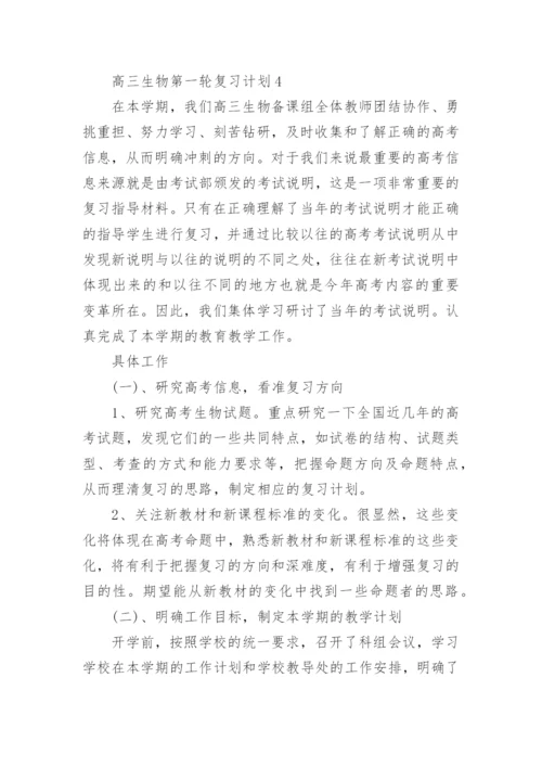 高三生物复习计划.docx