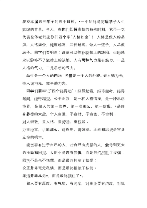 校长在高三学子毕业典礼高考壮行会讲话