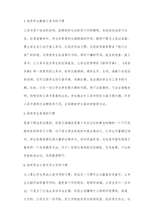 对当前小学生语文学习习惯的培养.docx