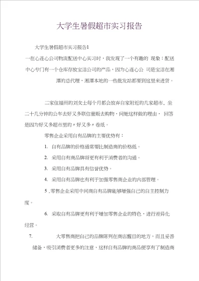 大学生暑假超市实习报告