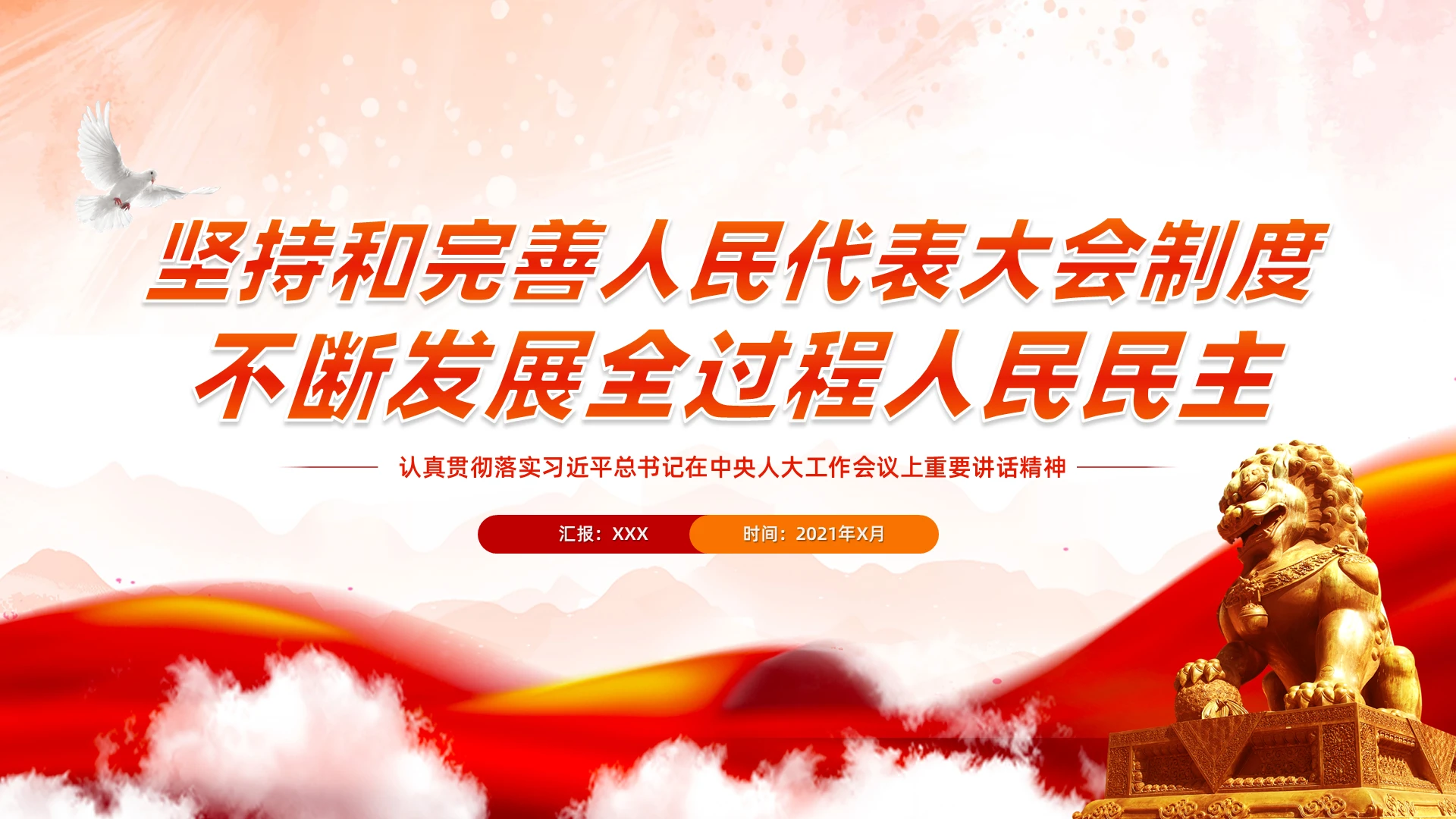 坚持和完善人民代表大会制度不断发展全过程人民民主PPT模板党课党建党政