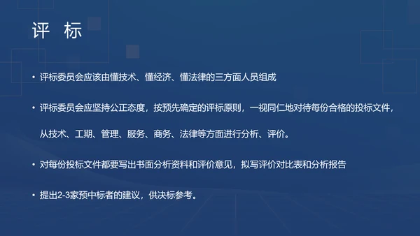 蓝色商务风招投标基础知识PPT模板