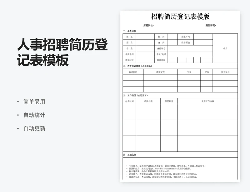 人事招聘简历登记表模板