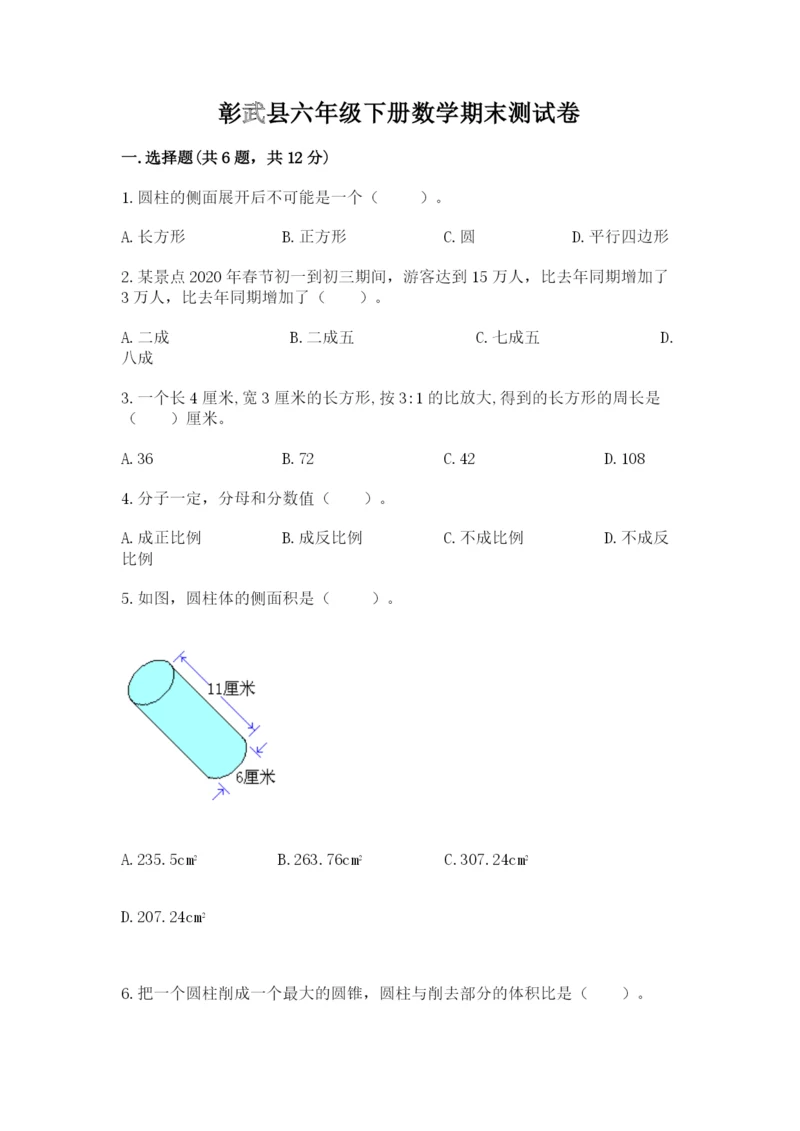 彰武县六年级下册数学期末测试卷汇编.docx