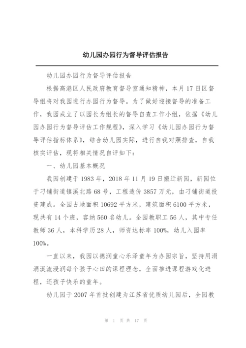 幼儿园办园行为督导评估报告.docx