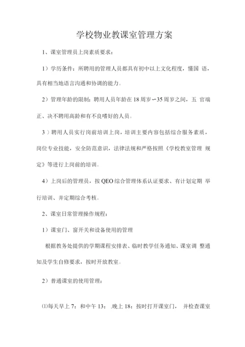 学校物业教课室管理方案.docx