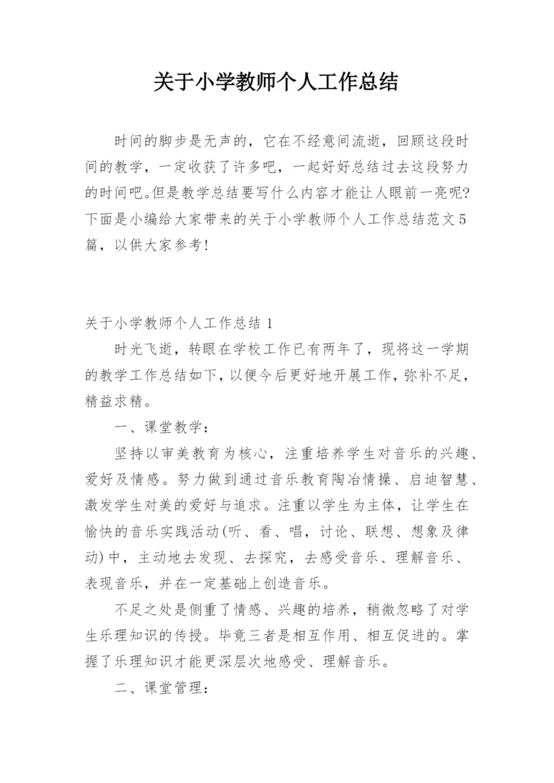 关于小学教师个人工作总结.docx