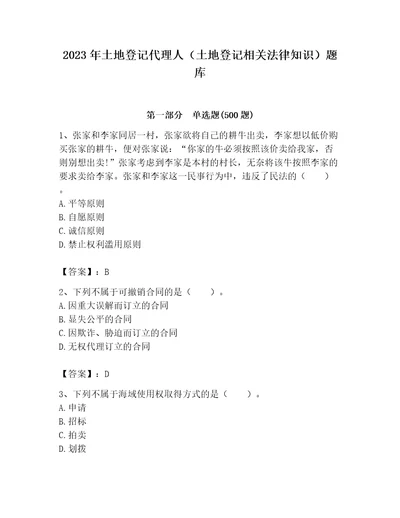 2023年土地登记代理人土地登记相关法律知识题库含完整答案全国通用