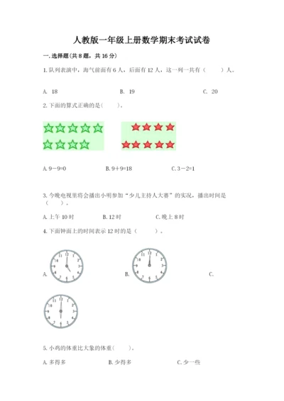 人教版一年级上册数学期末考试试卷含完整答案【有一套】.docx