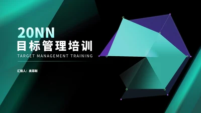 商务风科技几何目标管理培训PPT模板