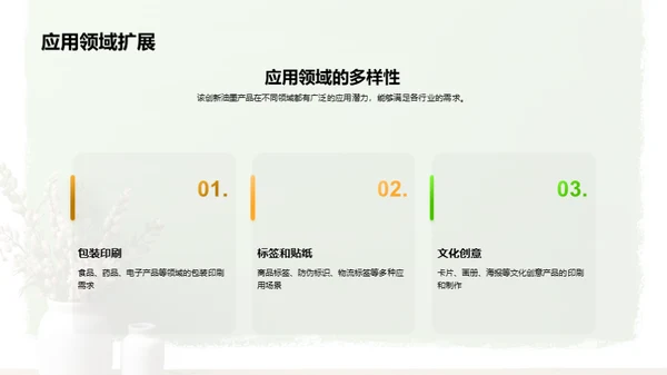 油墨创新，财富新起点