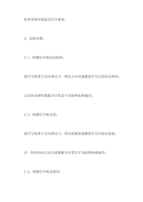 信号机怎么实验报告