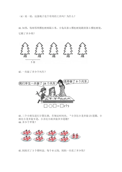 二年级上册数学应用题100道精品（网校专用）.docx