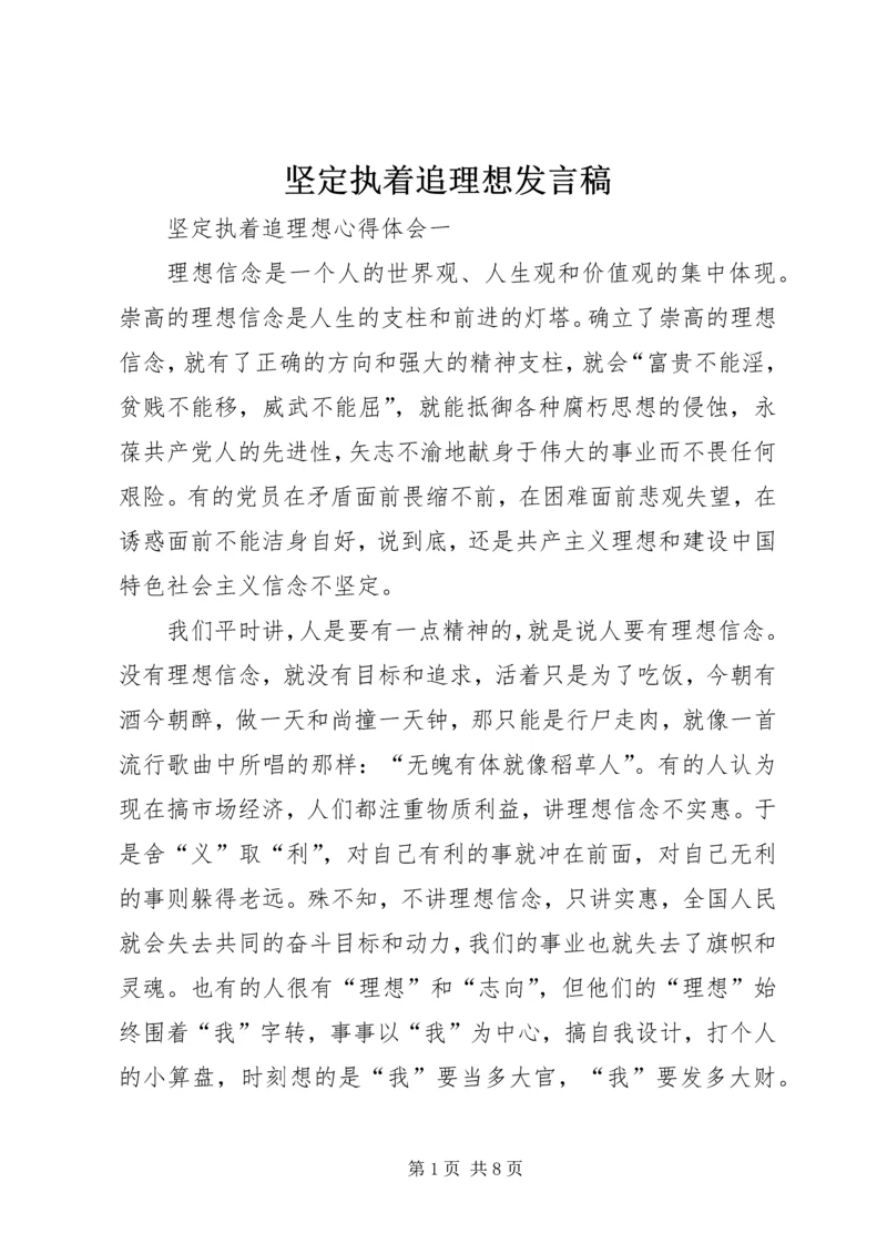 坚定执着追理想发言稿 (2).docx