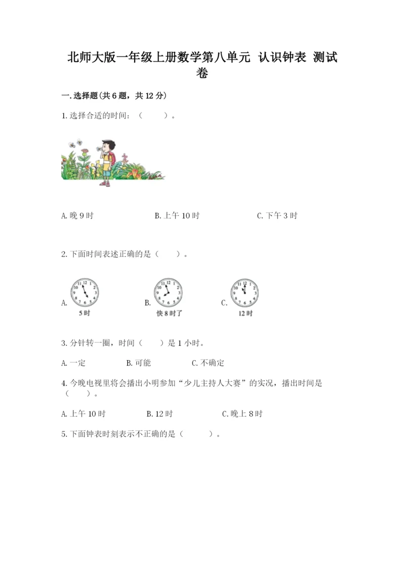 北师大版一年级上册数学第八单元 认识钟表 测试卷（研优卷）.docx