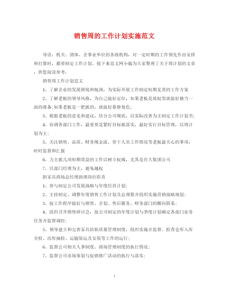 精编之销售周的工作计划实施范文.docx