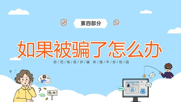 蓝色简约插画风高校防电信诈骗主题班会PPT世界电信日