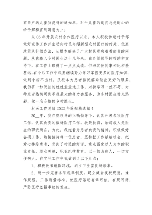 村医工作总结2022年简短范文【7篇】.docx