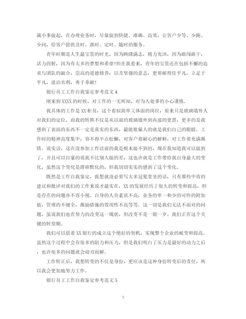 精编之银行员工工作自我鉴定参考范文.docx