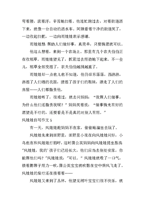 风娃娃仿写作文