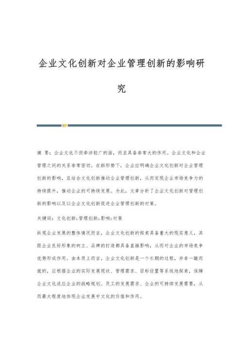 企业文化创新对企业管理创新的影响研究.docx