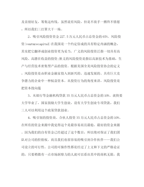 精编之大学生企业创业计划书.docx