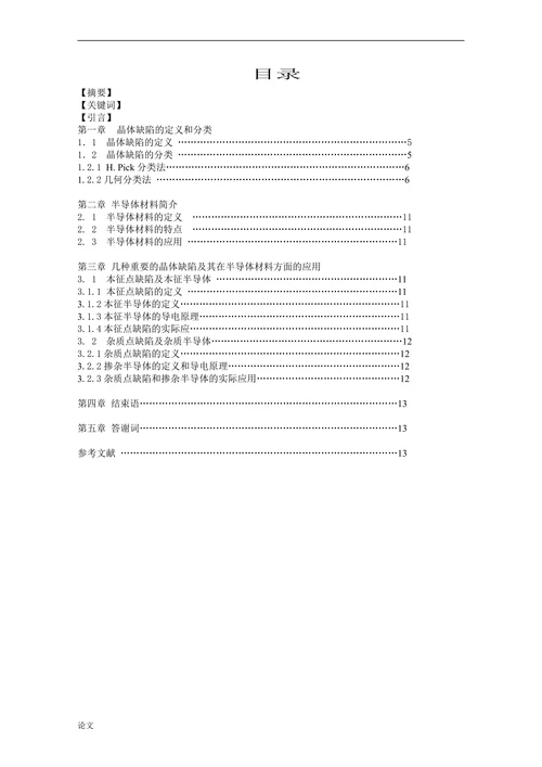 晶体缺陷及其在半导体材料方面的应用