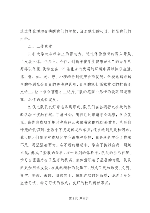 关于小学开展体验教育活动的实践与思考 (5).docx