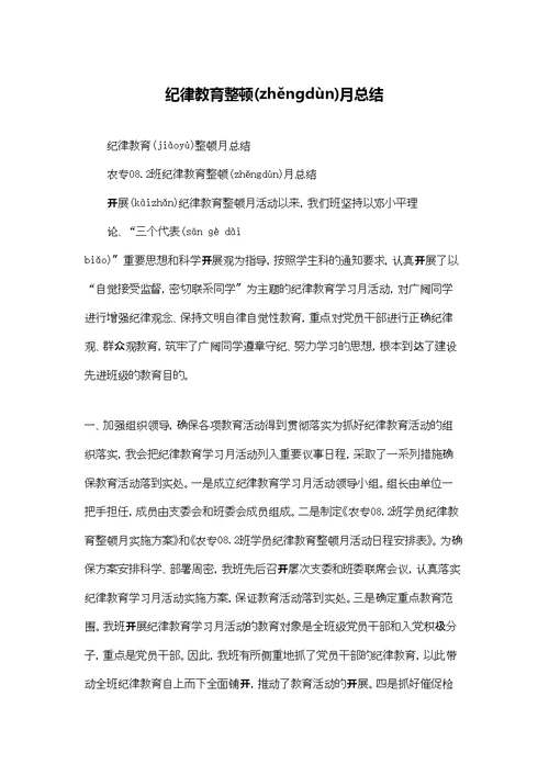 纪律教育整顿月总结