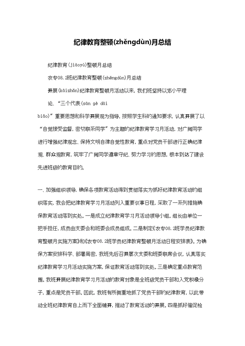 纪律教育整顿月总结