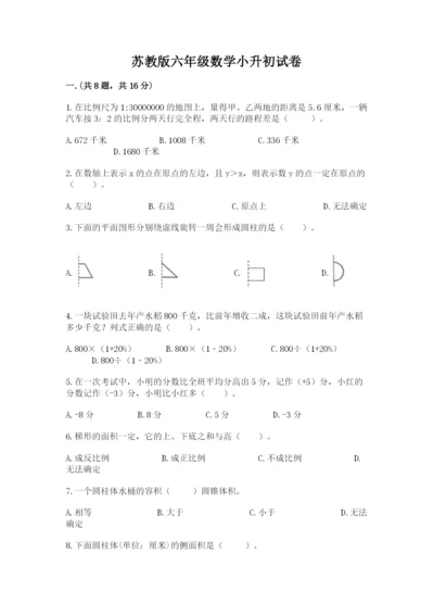 苏教版六年级数学小升初试卷【学生专用】.docx
