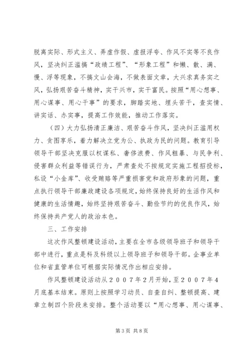 领导干部作风整顿方案(中纪委七会全会).docx