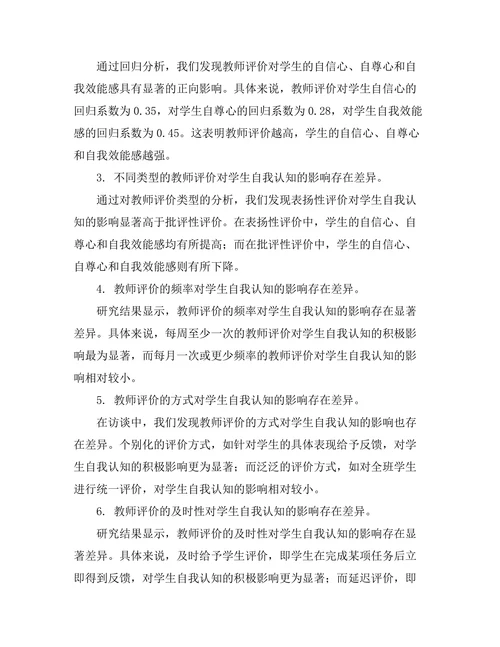 教师评价对学生自我认知的作用