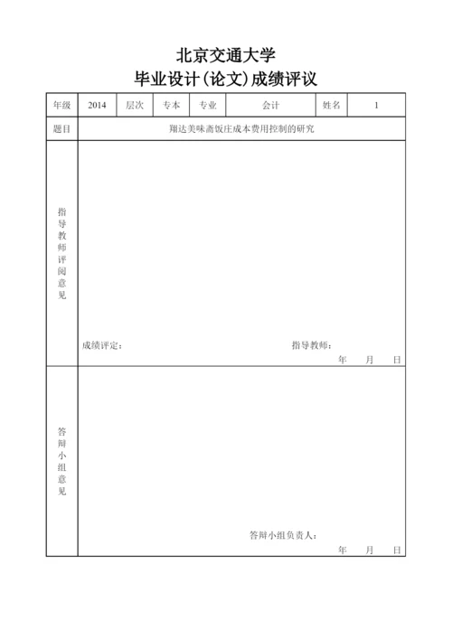 饭庄成本费用控制的研究论文.docx