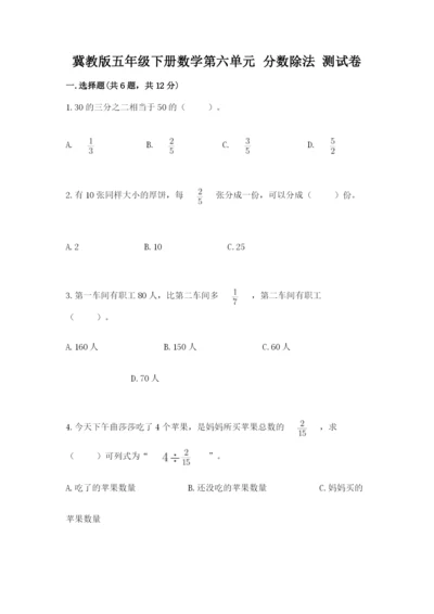 冀教版五年级下册数学第六单元 分数除法 测试卷（夺冠）.docx