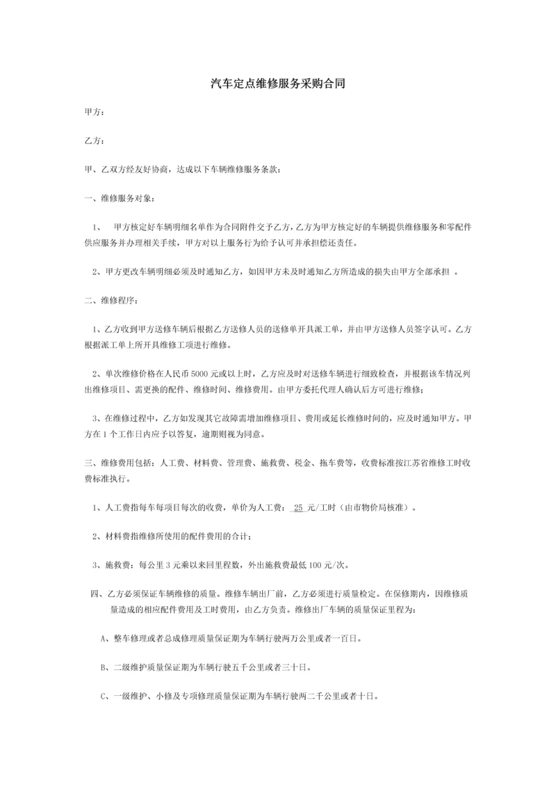 汽车定点维修服务采购合同.docx