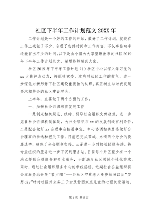 社区下半年工作计划范文20XX年.docx