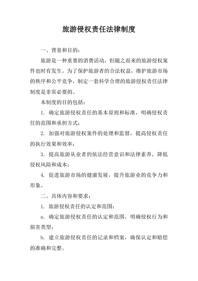 旅游侵权责任法律制度