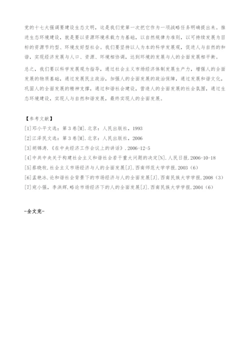 以科学发展观为指导促进社会主义经济下人的全面发展.docx