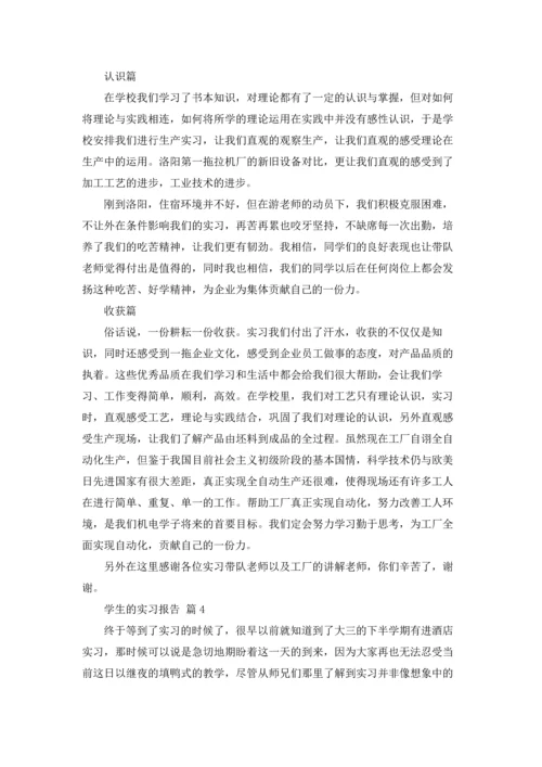 有关学生的实习报告集锦9篇.docx