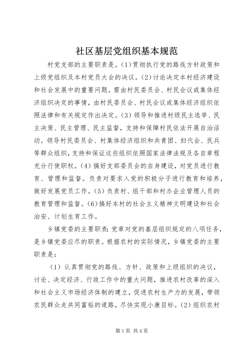 社区基层党组织基本规范 (3).docx