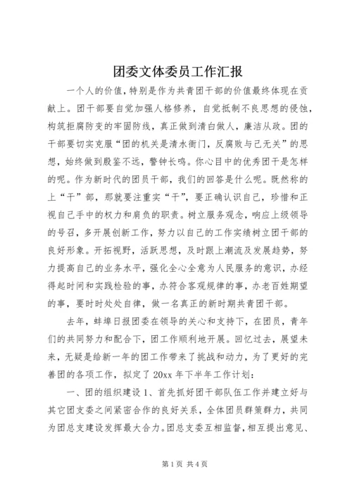 团委文体委员工作汇报.docx