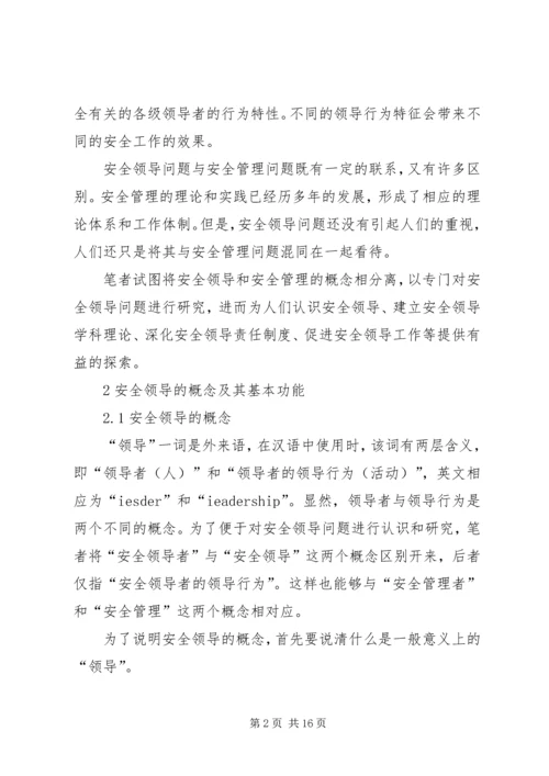 企业组织中的安全领导理论研究 (3).docx
