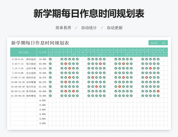 新学期每日作息时间规划表