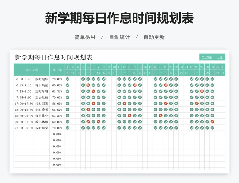 新学期每日作息时间规划表